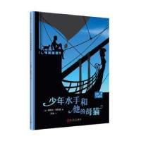 全新正版少年水手和他的母猫9787020141098人民文学出版社