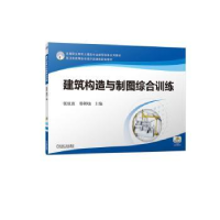 全新正版建筑构造与制图综合训练9787111726975机械工业出版社