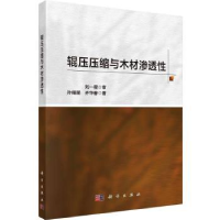 全新正版辊压压缩与木材渗透9787030754424科学出版社