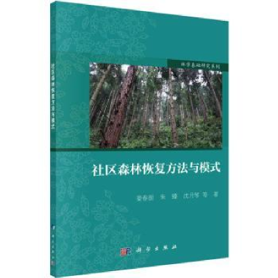 全新正版社区森林恢复方法与模式9787030741868科学出版社