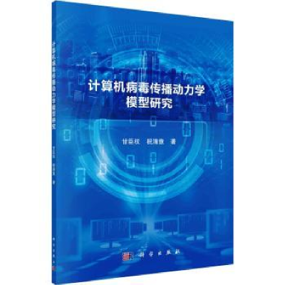 全新正版计算机病毒传播动力学模型研究9787030704030科学出版社