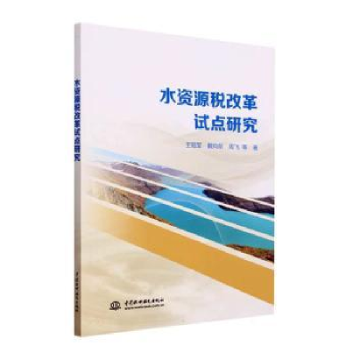 全新正版水资源税改革试点研究9787522613376中国水利水电出版社