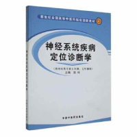 全新正版神经系统疾病定位诊断学9787801568847中国医出版社