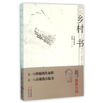 全新正版乡村书:长篇散文精选9787514344783现代出版社