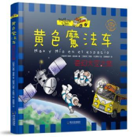 全新正版黄色魔法车-奇幻太空之旅9787548432425哈尔滨出版社