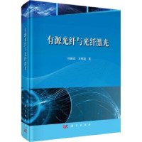 全新正版有源光纤与光纤激光9787030756800科学出版社