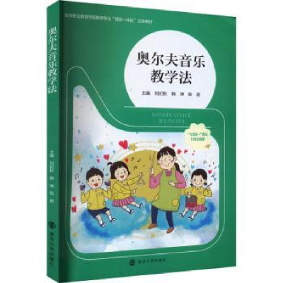 全新正版奥尔夫音乐教学法9787305271458南京大学出版社