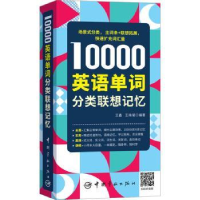 全新正版10000英语单词分类联想记忆9787515922447中国宇航出版社