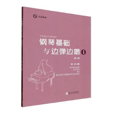 全新正版钢琴基础与边弹边唱:19787567244610苏州大学出版社