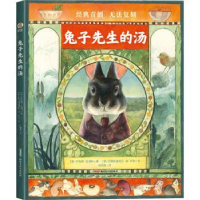 全新正版兔子先生的汤9787939新疆青少年出版社