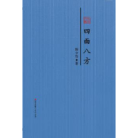 全新正版四面八方:韩少功散文精选9787550720077海天出版社