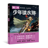 全新正版少年读水浒:林冲9787502084219应急管理出版社