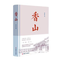 全新正版香山9787500874034中国工人出版社