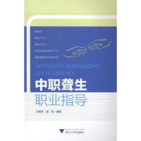 全新正版中职聋生职业指导9787308140478浙江大学出版社