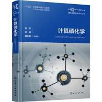 全新正版计算磷化学9787122425539化学工业出版社