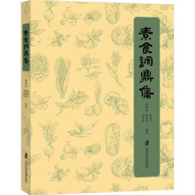 全新正版素食调鼎集9787552039917上海社会科学院出版社