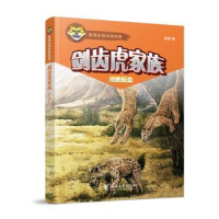 全新正版剑齿虎家族-绝地反击9787533955250浙江文艺出版社