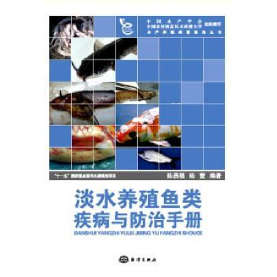 全新正版淡水养殖鱼类疾病与防治手册9787502776176海洋出版社
