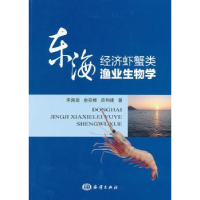 全新正版东海经济虾蟹类渔业生物学9787502784461海洋出版社