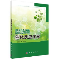 全新正版脂肪酶催化反应化学9787030546708科学出版社