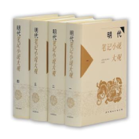 全新正版明代笔记小说大观(全4册)9787532536733上海古籍出版社