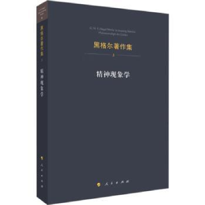 全新正版精神现象学9787010125916人民出版社