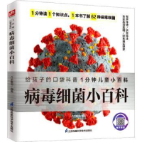 全新正版病毒细菌小百科9787571322472江苏科学技术出版社