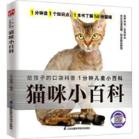全新正版猫咪小百科9787571322250江苏科学技术出版社