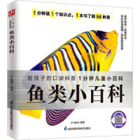 全新正版鱼类小百科9787571322502江苏科学技术出版社