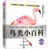 全新正版鸟类小百科9787571320522江苏科学技术出版社