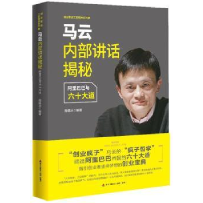 全新正版马云内部讲话揭秘:与六十大道9787550720329海天出版社