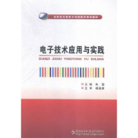 全新正版技术应用与实践9787560639734西安科技大学出版社