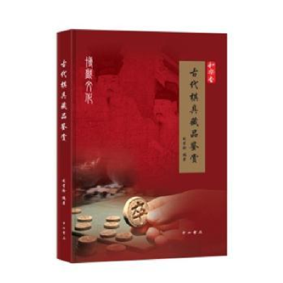 全新正版古代棋具藏品鉴赏(精)9787547518922中西书局