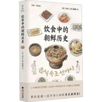 全新正版饮食中的朝鲜历史:::9787308240307浙江大学出版社