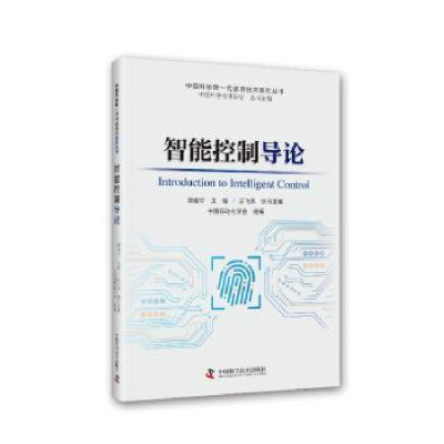 全新正版智能控制导论9787504696694中国科学技术出版社