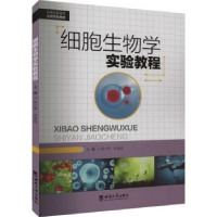 全新正版细胞生物学实验教程9787569719000西南大学出版社