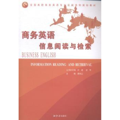 全新正版商务英语信息阅读与检索9787811287264湘潭大学出版社