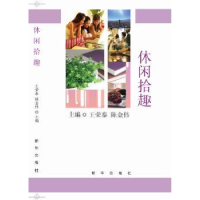 全新正版休闲拾趣9787516618615新华出版社