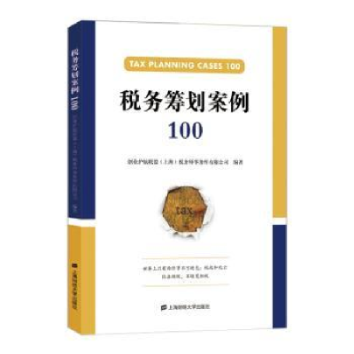 全新正版税务筹划案例1009787564718上海财经大学出版社