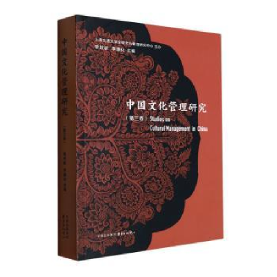 全新正版中国文化管理研究(第三卷)9787547322666东方出版中心