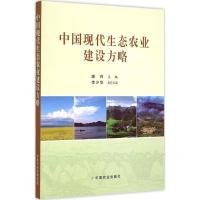 全新正版中国现代生态农业建设方略9787109206045中国农业出版社