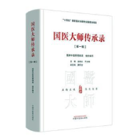 全新正版国医大师传承录. 辑9787513281898中国医出版社