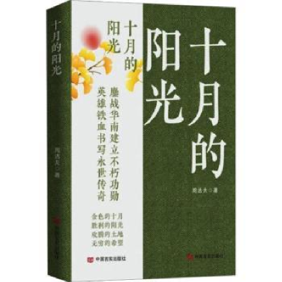 全新正版十月的阳光9787517142201中国言实出版社