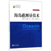 全新正版海岛礁测量技术9787307166158武汉大学出版社