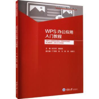 全新正版WPS办公应用入门教程9787568941099重庆大学出版社