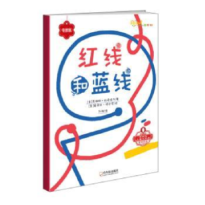 全新正版红线和蓝线(版)/小人国系列97875484418哈尔滨出版社