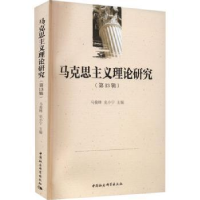 全新正版马克思主义理论研究(3辑)9787522727中国社会科学出版社