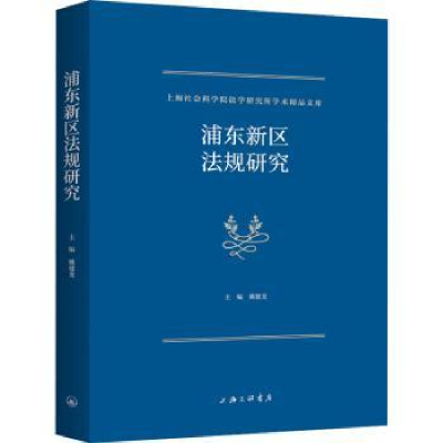 全新正版浦东新区法规研究9787542681997上海三联书店
