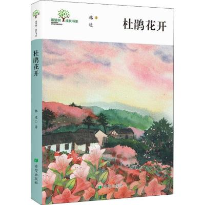 全新正版杜鹃花开9787537979801希望出版社