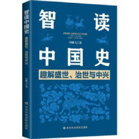 全新正版智读中国史:趣解盛世、治世与中兴9787503568930校出版社